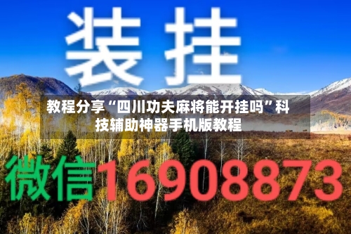 教程分享“四川功夫麻将能开挂吗”科技辅助神器手机版教程-第1张图片