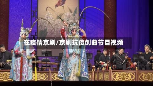 在疫情京剧/京剧抗疫创曲节目视频-第1张图片