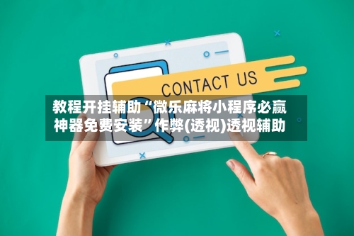 教程开挂辅助“微乐麻将小程序必赢神器免费安装”作弊(透视)透视辅助-第3张图片