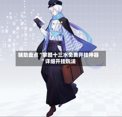 辅助盘点“掌酷十三水免费开挂神器”详细开挂玩法-第2张图片