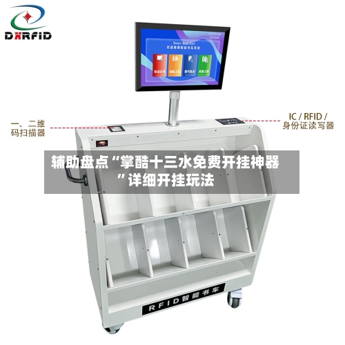 辅助盘点“掌酷十三水免费开挂神器”详细开挂玩法