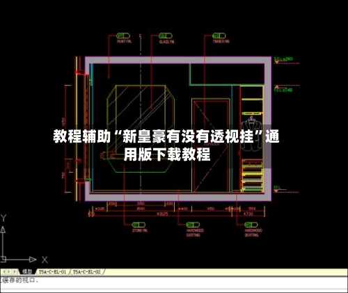 教程辅助“新皇豪有没有透视挂	”通用版下载教程-第2张图片