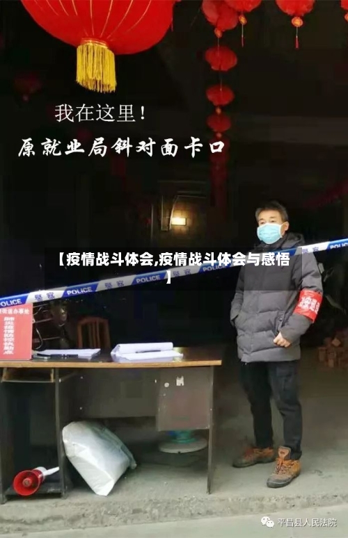 【疫情战斗体会,疫情战斗体会与感悟】-第1张图片