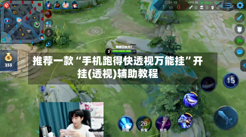 推荐一款“手机跑得快透视万能挂”开挂(透视)辅助教程-第1张图片