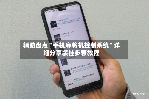 辅助盘点“手机麻将机控制系统	”详细分享装挂步骤教程-第2张图片