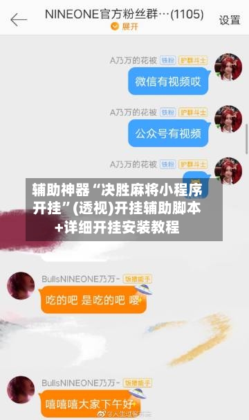 辅助神器“决胜麻将小程序开挂	”(透视)开挂辅助脚本+详细开挂安装教程-第2张图片