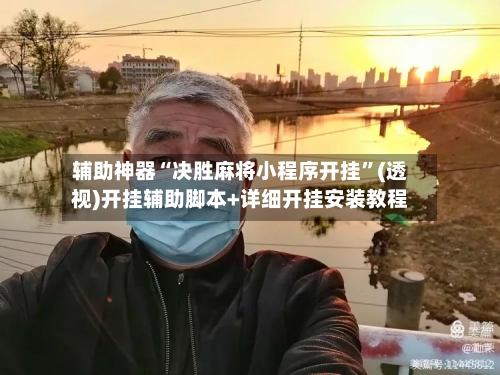 辅助神器“决胜麻将小程序开挂”(透视)开挂辅助脚本+详细开挂安装教程-第1张图片