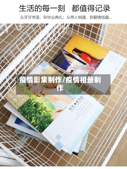 疫情影集制作/疫情相册制作-第1张图片