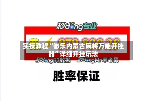 实操教程“微乐内蒙古麻将万能开挂器”详细开挂玩法