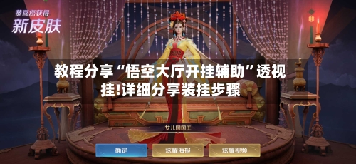 教程分享“悟空大厅开挂辅助”透视挂!详细分享装挂步骤-第3张图片