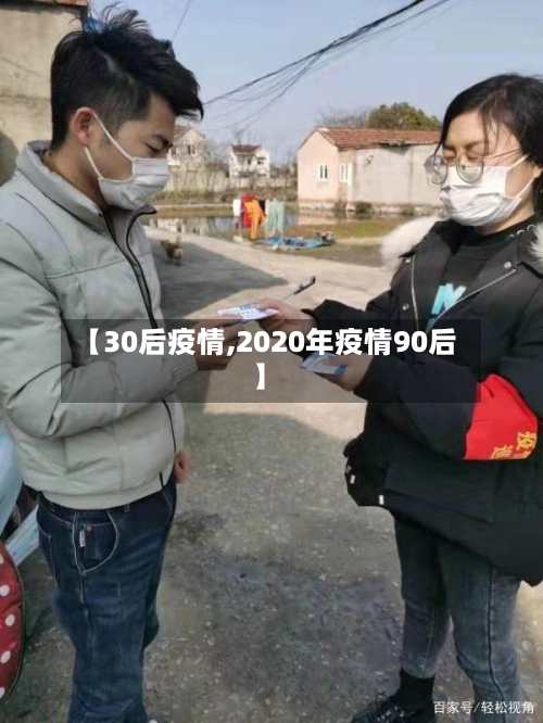 【30后疫情,2020年疫情90后】