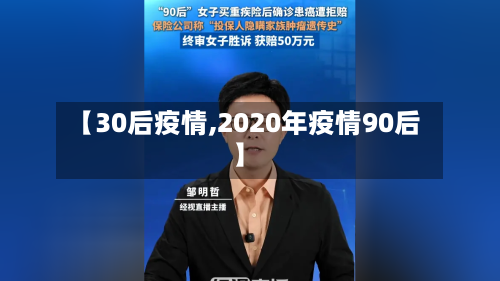 【30后疫情,2020年疫情90后】-第2张图片