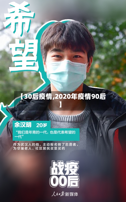 【30后疫情,2020年疫情90后】-第3张图片