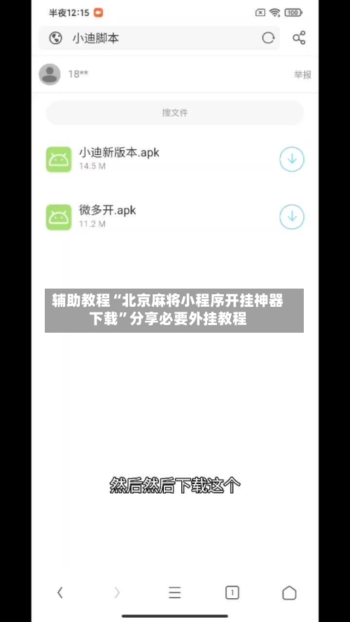 辅助教程“北京麻将小程序开挂神器下载”分享必要外挂教程-第1张图片