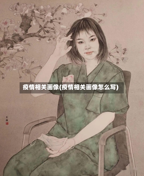 疫情相关画像(疫情相关画像怎么写)-第3张图片
