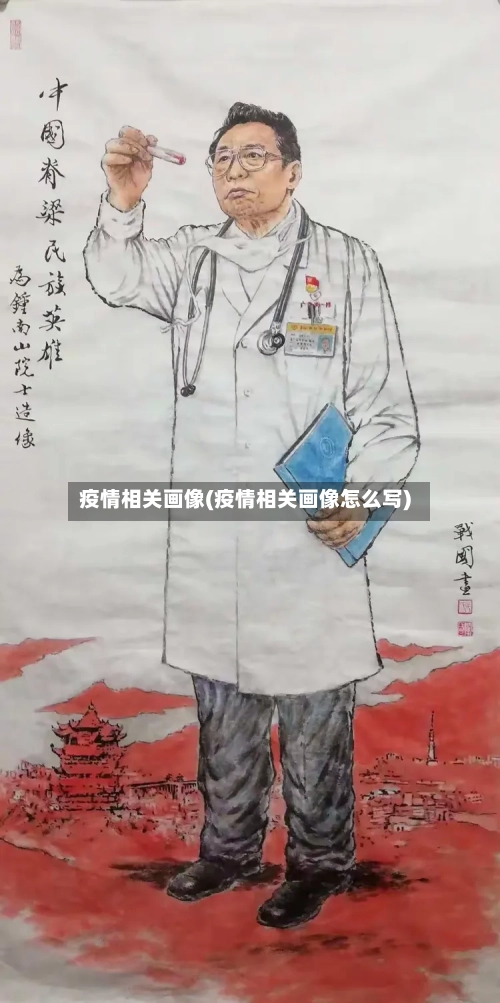 疫情相关画像(疫情相关画像怎么写)-第2张图片