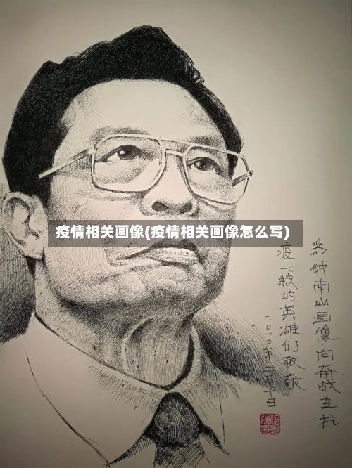疫情相关画像(疫情相关画像怎么写)-第1张图片