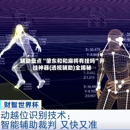 辅助盘点“肇东和和麻将有挂吗”开挂神器{透视辅助}全揭秘-第1张图片