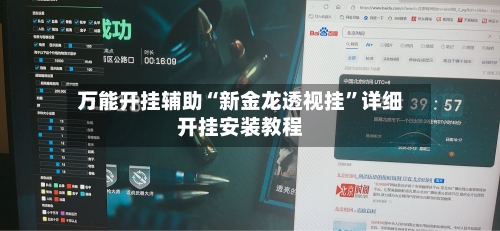 万能开挂辅助“新金龙透视挂”详细开挂安装教程-第3张图片