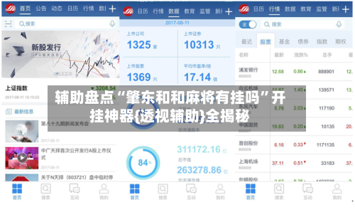 辅助盘点“肇东和和麻将有挂吗”开挂神器{透视辅助}全揭秘-第3张图片
