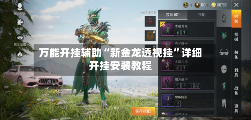 万能开挂辅助“新金龙透视挂”详细开挂安装教程-第2张图片