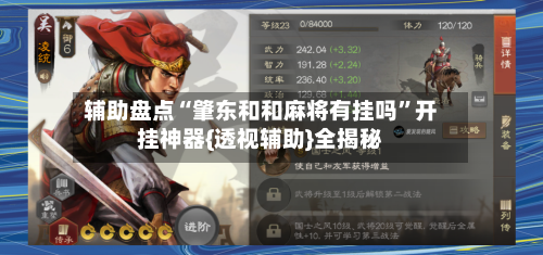 辅助盘点“肇东和和麻将有挂吗	”开挂神器{透视辅助}全揭秘-第2张图片