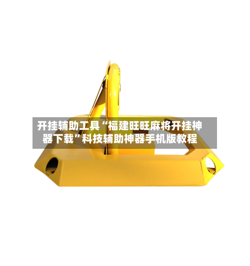 开挂辅助工具“福建旺旺麻将开挂神器下载”科技辅助神器手机版教程