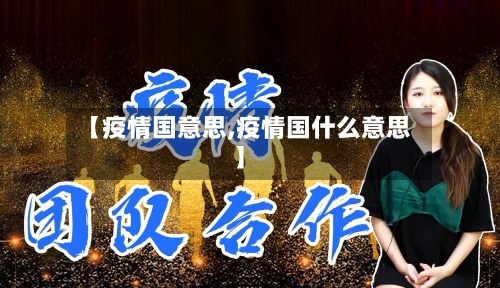 【疫情国意思,疫情国什么意思】-第1张图片