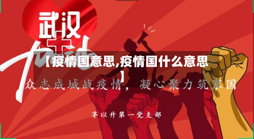 【疫情国意思,疫情国什么意思】-第3张图片