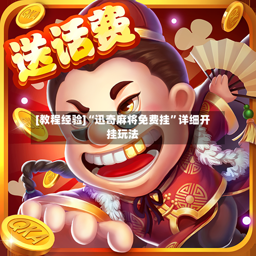 [教程经验]“迅奇麻将免费挂	”详细开挂玩法-第2张图片