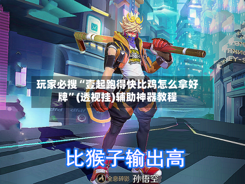 玩家必搜“壹起跑得快比鸡怎么拿好牌”(透视挂)辅助神器教程