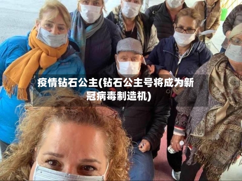 疫情钻石公主(钻石公主号将成为新冠病毒制造机)-第2张图片