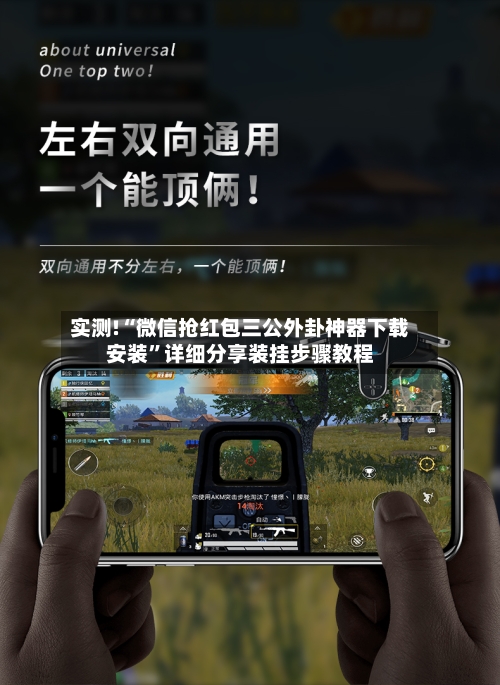 实测!“微信抢红包三公外卦神器下载安装”详细分享装挂步骤教程