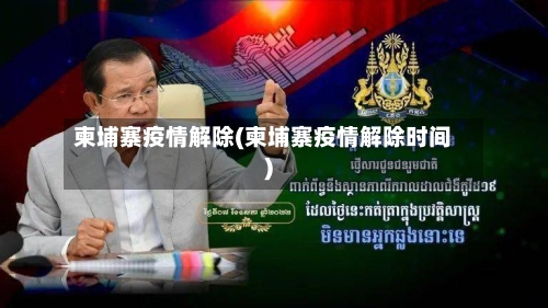 柬埔寨疫情解除(柬埔寨疫情解除时间)