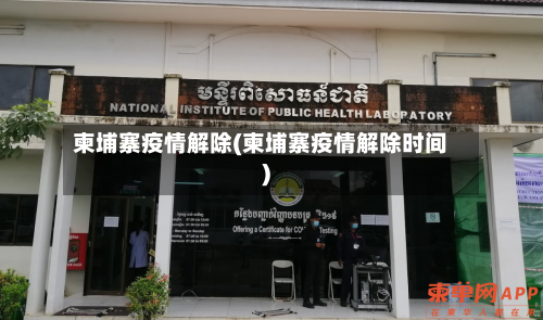 柬埔寨疫情解除(柬埔寨疫情解除时间)-第2张图片