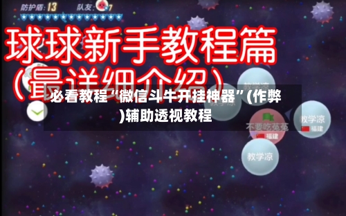 必看教程“微信斗牛开挂神器	”(作弊)辅助透视教程-第2张图片