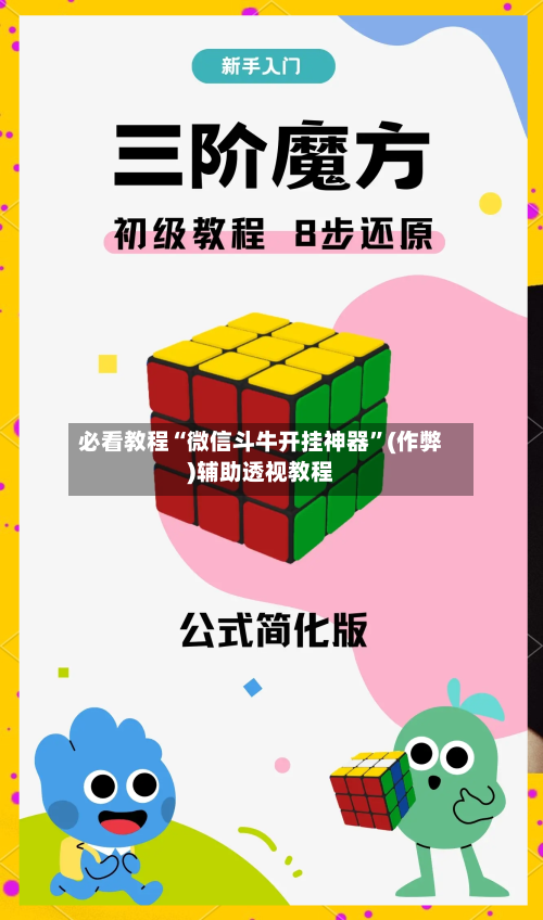 必看教程“微信斗牛开挂神器”(作弊)辅助透视教程