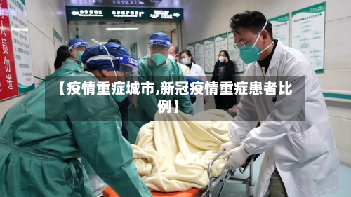 【疫情重症城市,新冠疫情重症患者比例】-第1张图片