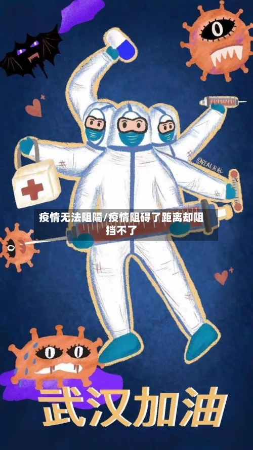 疫情无法阻隔/疫情阻碍了距离却阻挡不了-第1张图片