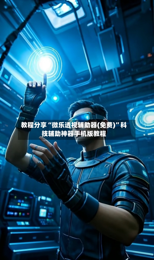 教程分享“微乐透视辅助器(免费)”科技辅助神器手机版教程