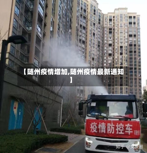 【随州疫情增加,随州疫情最新通知】-第2张图片