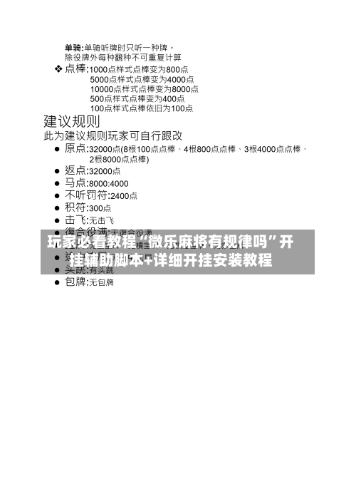 玩家必看教程“微乐麻将有规律吗”开挂辅助脚本+详细开挂安装教程