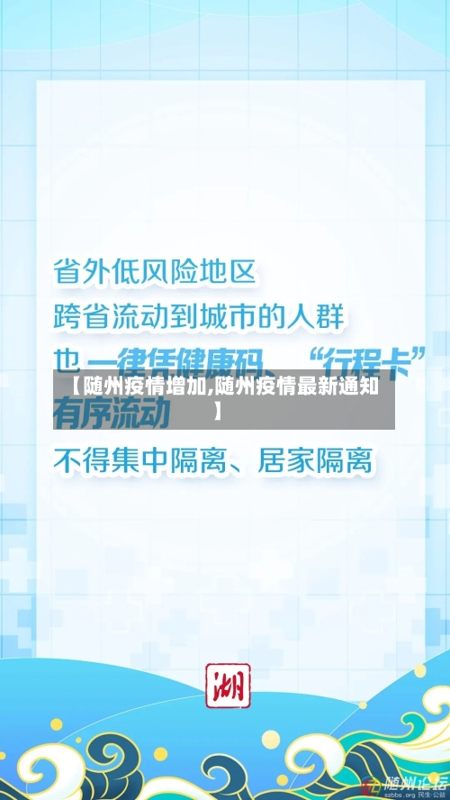 【随州疫情增加,随州疫情最新通知】
