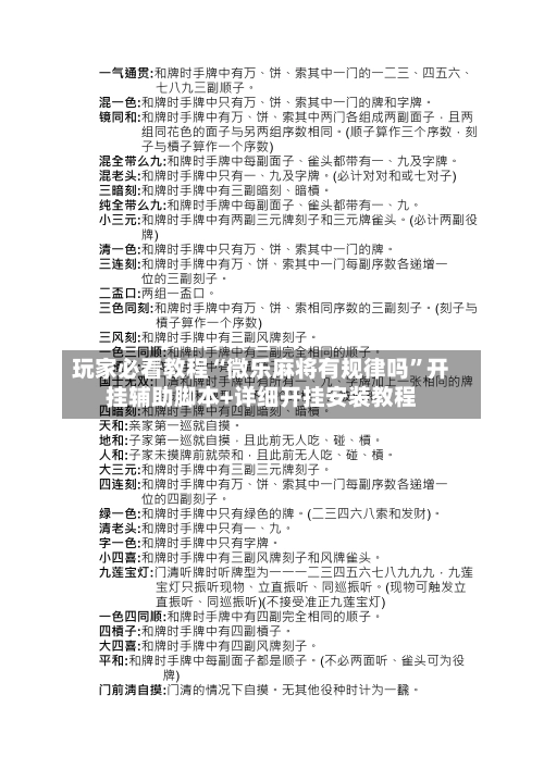 玩家必看教程“微乐麻将有规律吗	”开挂辅助脚本+详细开挂安装教程-第2张图片