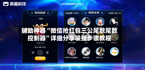 辅助神器“微信抢红包三公尾数尾数控制器	”详细分享装挂步骤教程-第1张图片