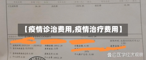 【疫情诊治费用,疫情治疗费用】-第1张图片