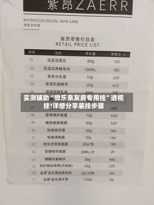 实测辅助“微乐亲友房专用挂”透视挂!详细分享装挂步骤-第1张图片