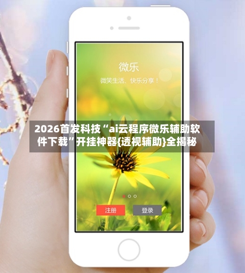 2026首发科技“ai云程序微乐辅助软件下载”开挂神器{透视辅助}全揭秘