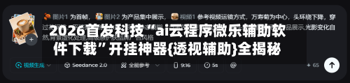 2026首发科技“ai云程序微乐辅助软件下载	”开挂神器{透视辅助}全揭秘-第2张图片