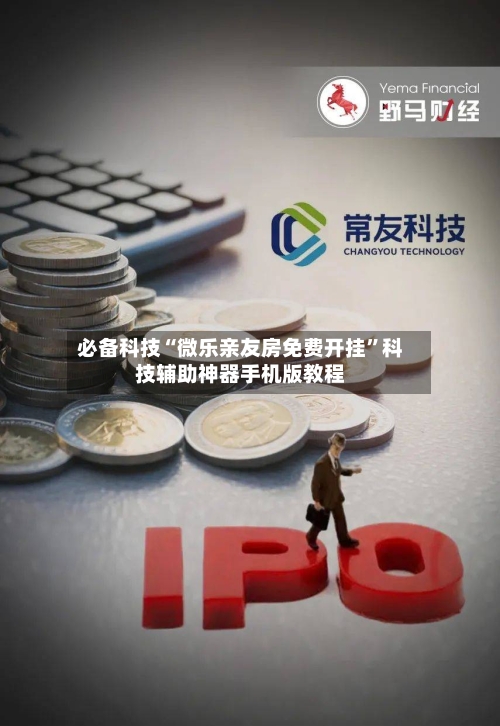 必备科技“微乐亲友房免费开挂”科技辅助神器手机版教程